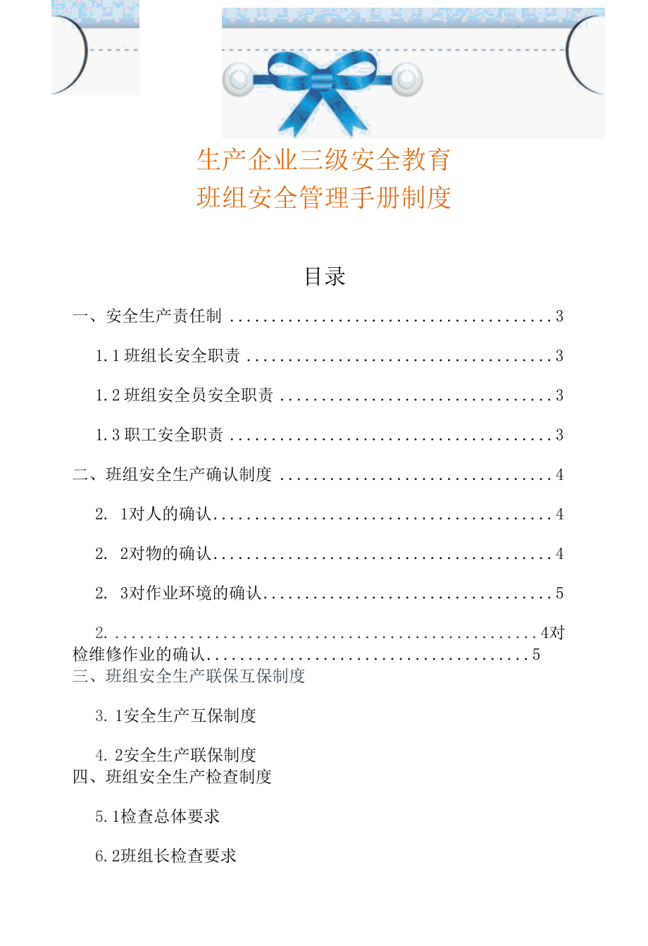 生产企业三级安全教育班组安全管理手册制度.docx_第1页