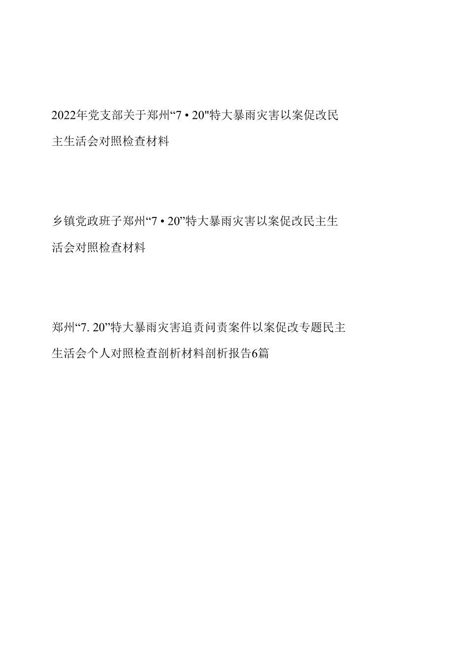 班子及个人郑州“7·20”特大暴雨灾害以案促改民主生活会对照检查材料检视剖析整改报告8篇.docx_第1页