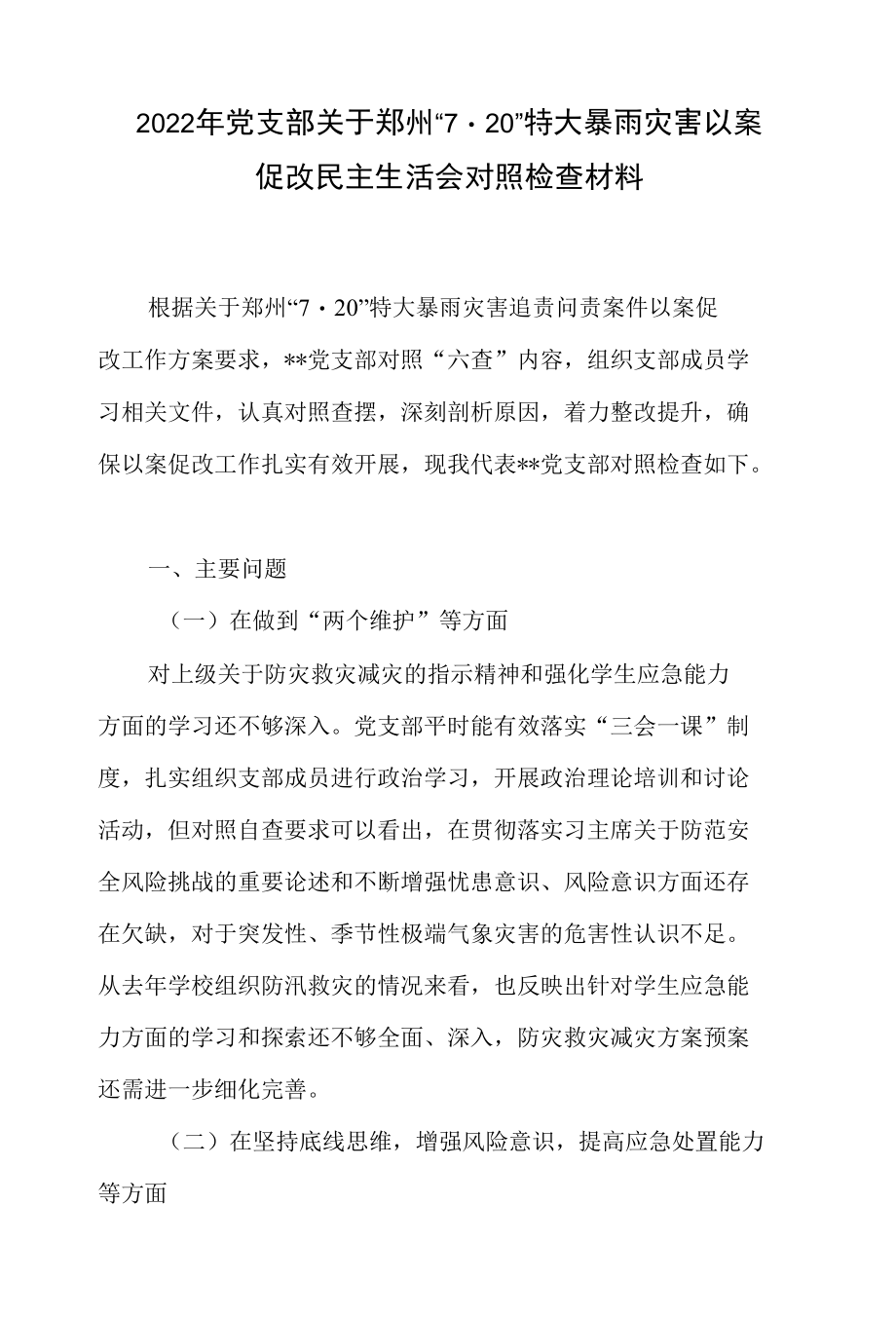 班子及个人郑州“7·20”特大暴雨灾害以案促改民主生活会对照检查材料检视剖析整改报告8篇.docx_第2页