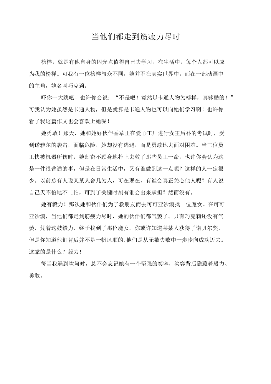 当他们都走到筋疲力尽时作文精选.docx_第1页