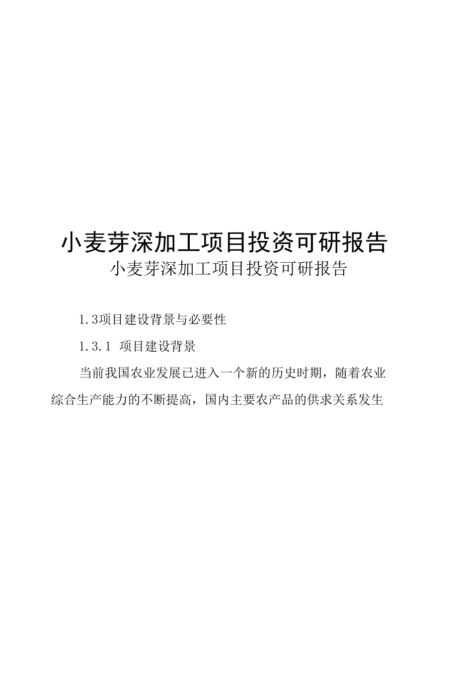 小麦芽深加工项目投资可研报告.docx_第1页