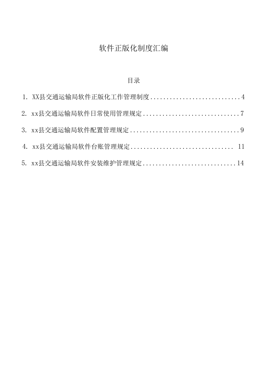 软件正版化制度汇编.docx_第1页