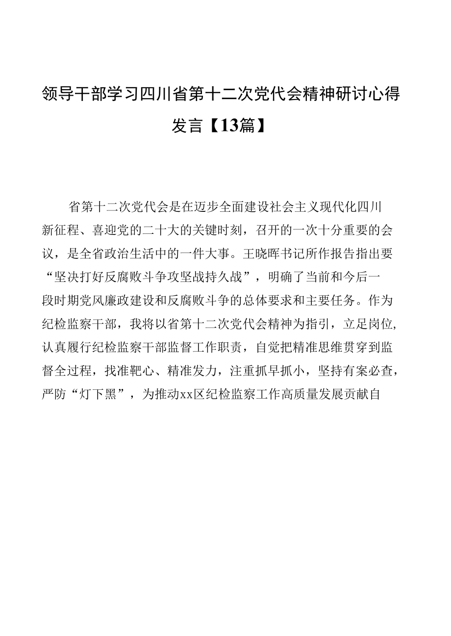 领导干部学习四川省第十二次党代会精神研讨心得发言【13篇】.docx_第1页