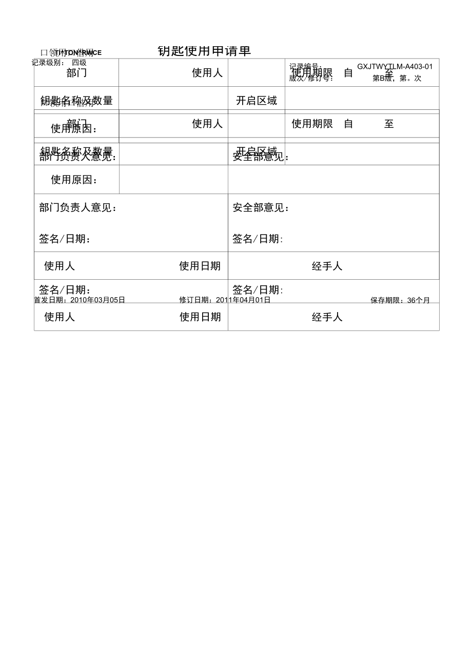 GXJTWY-PLM-A403-01钥匙使用申请单.docx_第1页