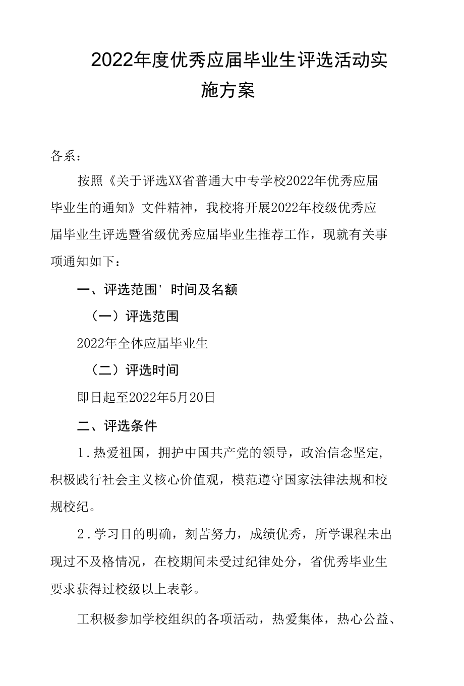 2022年度优秀应届毕业生评选活动实施方案.docx_第1页