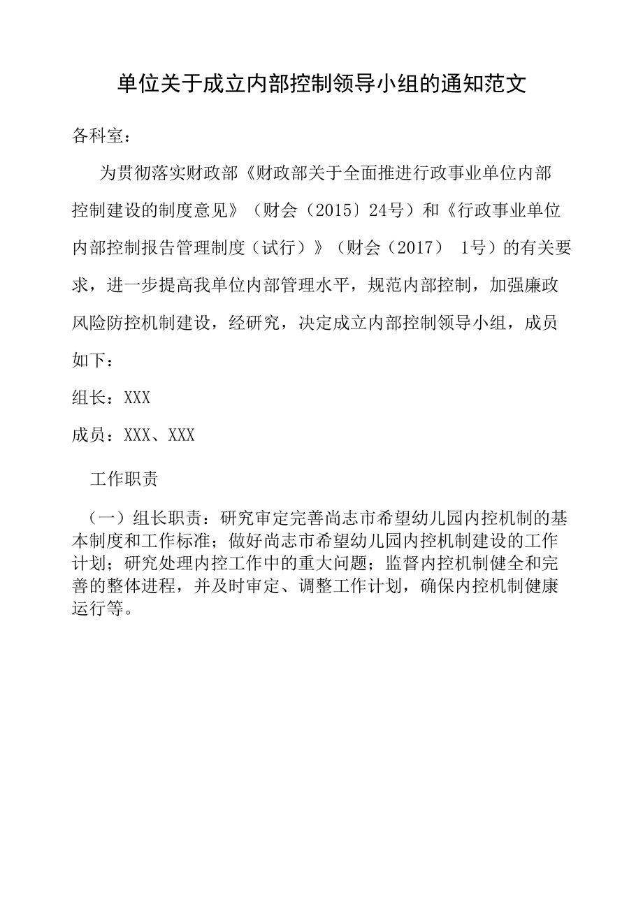 XX内部控制领导小组成立方案范文.docx_第1页