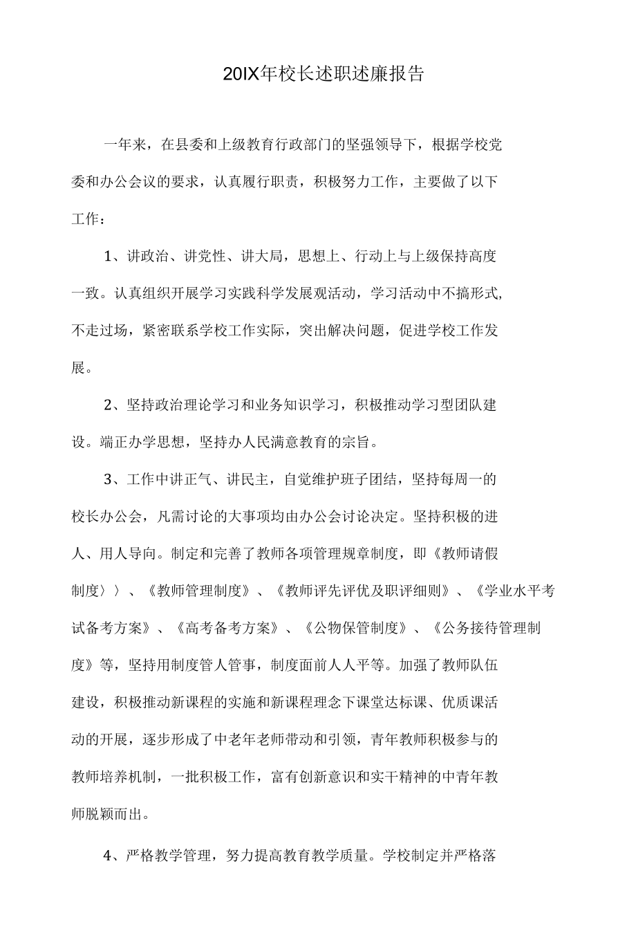 201X年校长述职述廉报告.docx_第1页