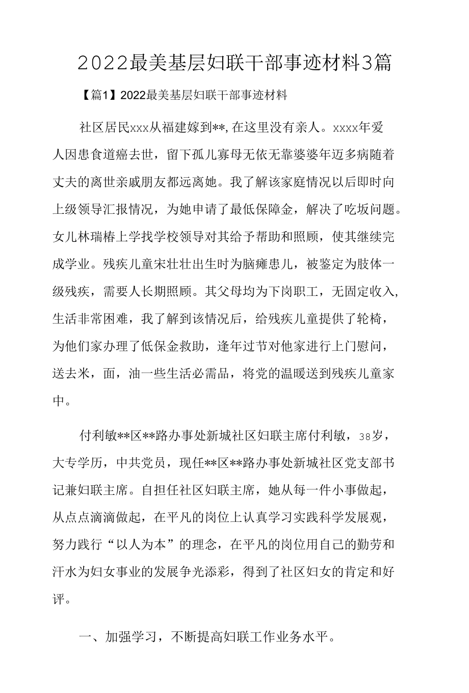 2022最美基层妇联干部事迹材料3篇.docx_第1页