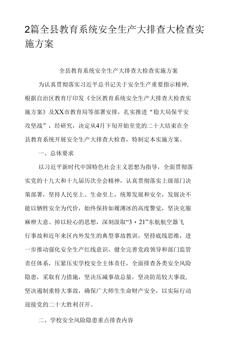 2篇全县教育系统安全生产大排查大检查实施方案.docx_第1页