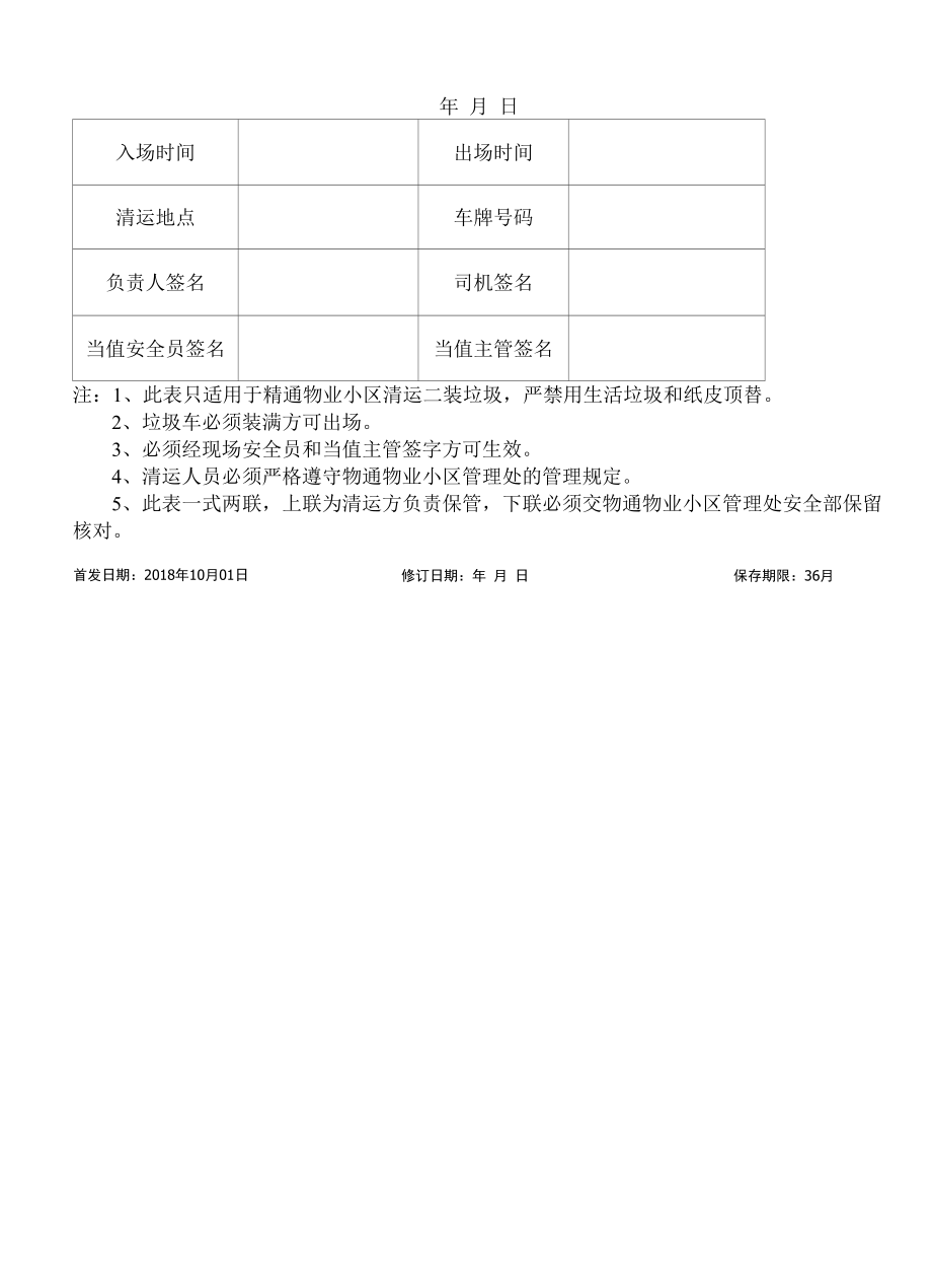 GXJTWY-PLM- H708-03建筑垃圾清运登记表.docx_第1页