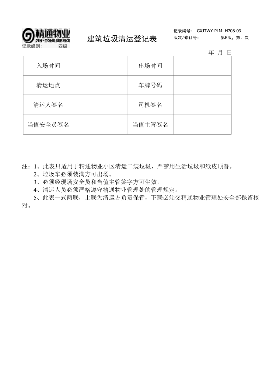 GXJTWY-PLM- H708-03建筑垃圾清运登记表.docx_第2页