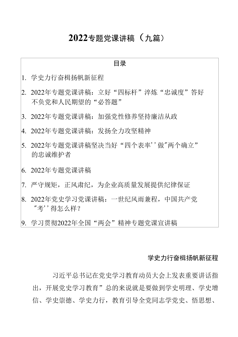 2022专题党课讲稿（九篇）.docx_第1页