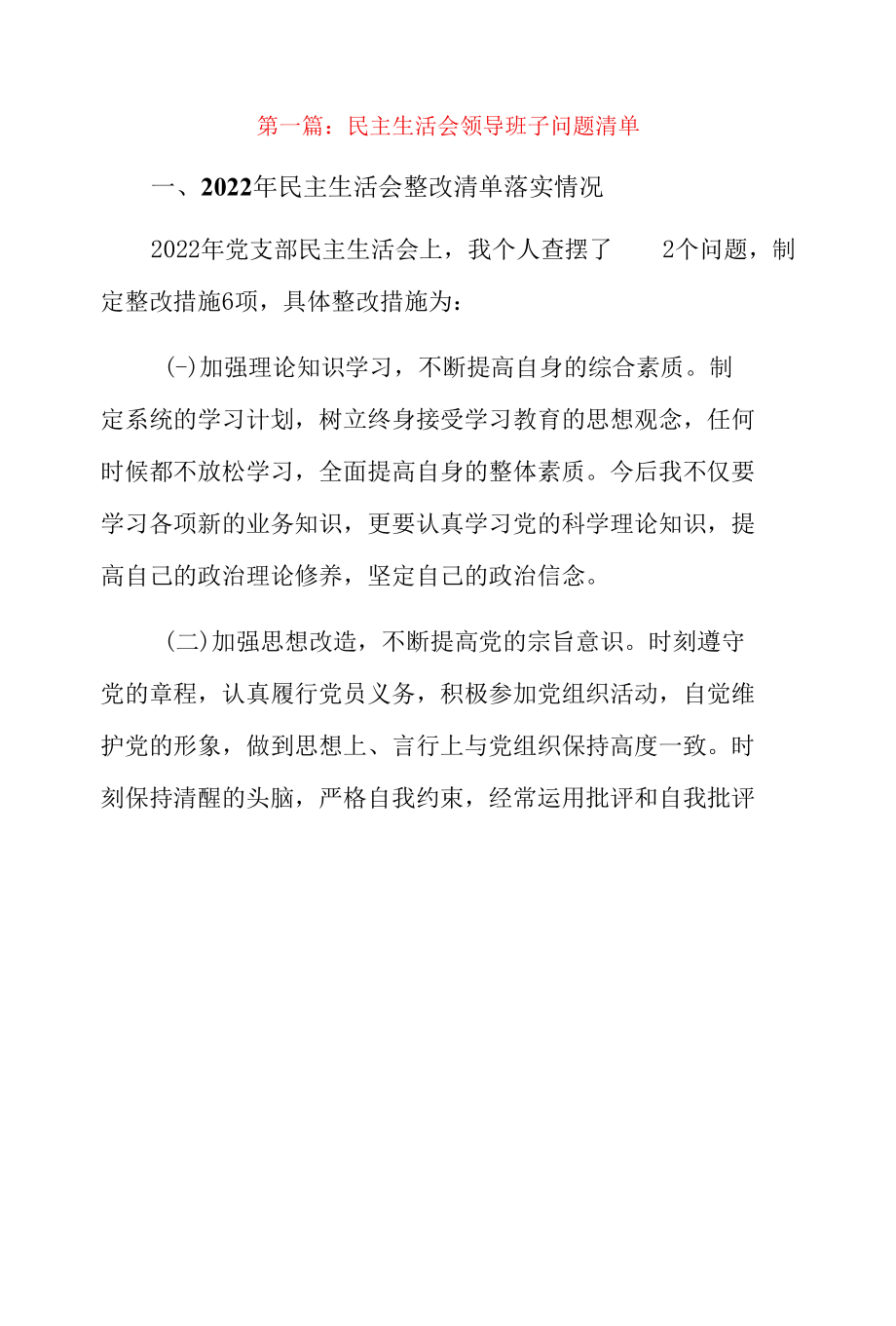 2022民主生活会领导班子问题清单7篇.docx_第1页