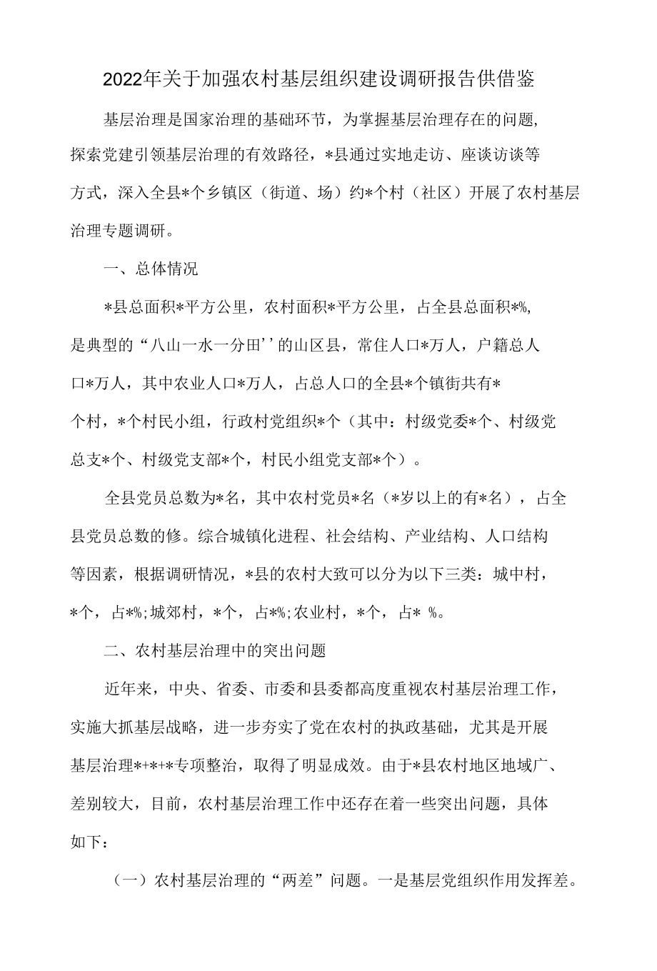 2022年关于加强农村基层组织建设调研报告供借鉴.docx_第1页