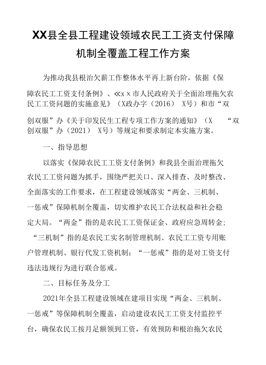 XX县全县工程建设领域农民工工资支付保障机制全覆盖工程工作方案.docx_第1页