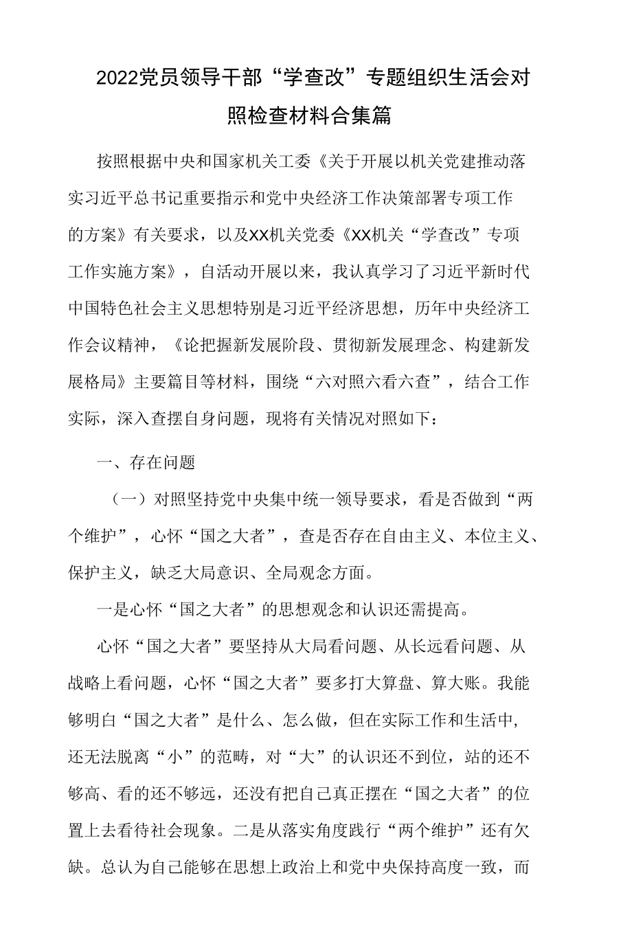 2022党员领导干部“学查改”专题组织生活会对照检查材料合集篇.docx_第1页