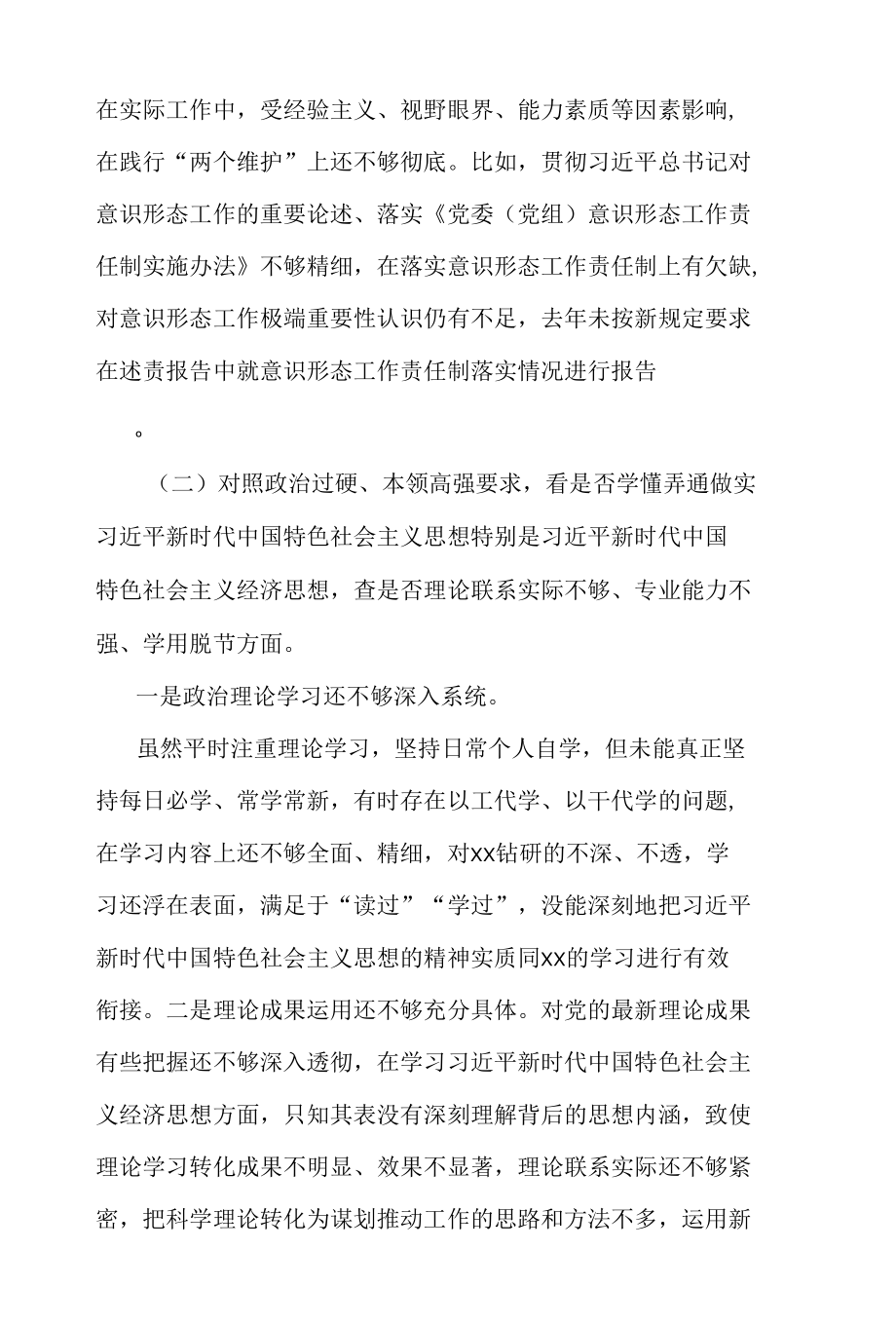 2022党员领导干部“学查改”专题组织生活会对照检查材料合集篇.docx_第2页