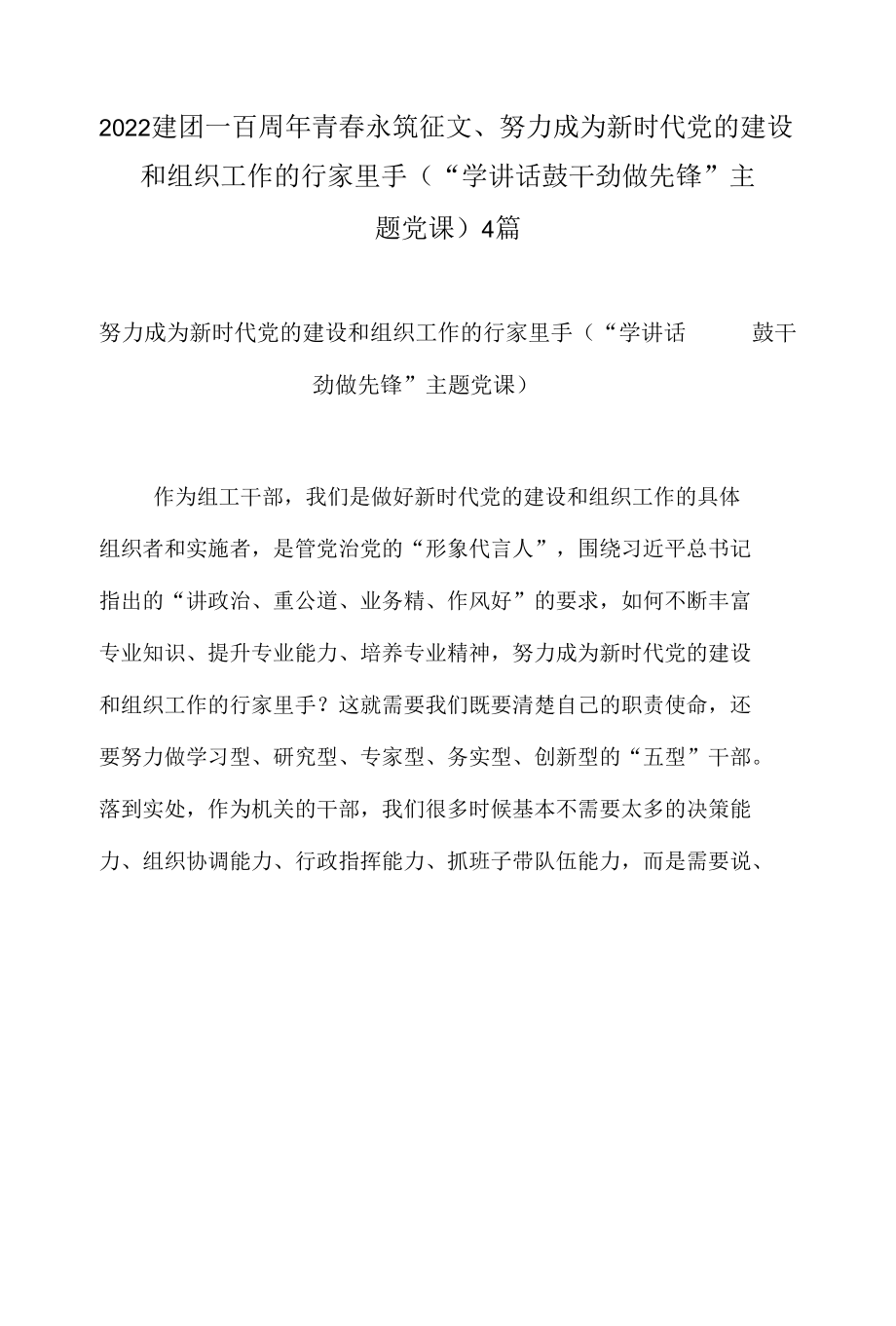 2022建团一百周年青春永筑征文、努力成为新时代党的建设和组织工作的行家里手（“学讲话 鼓干劲 做先锋”主题党课）4篇.docx_第1页