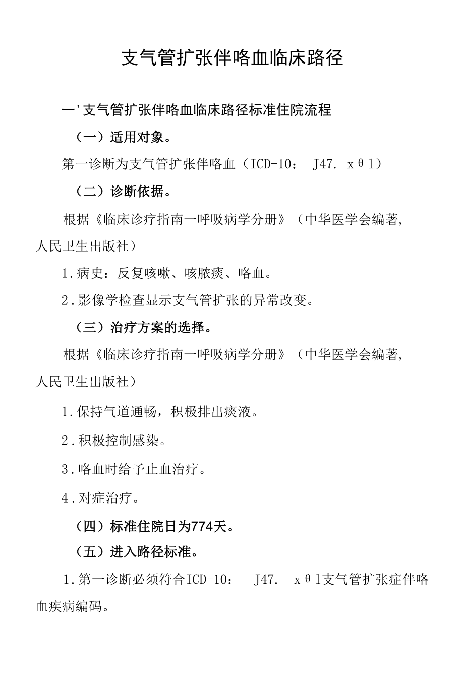 11.支气管扩张伴咯血临床路径.docx_第1页