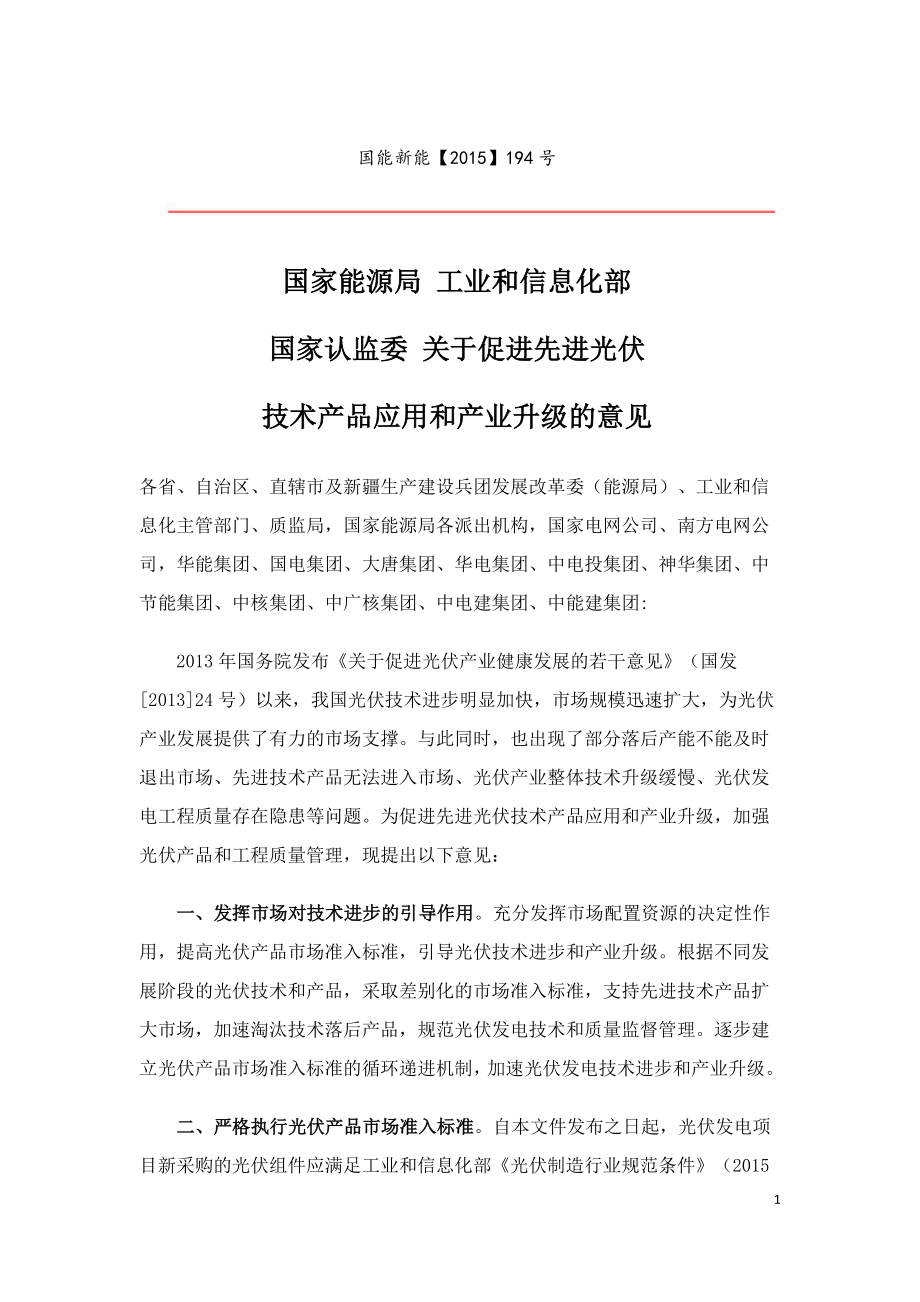 关于促进先进光伏技术产品应用和产业升级的意见-三部委.doc_第1页