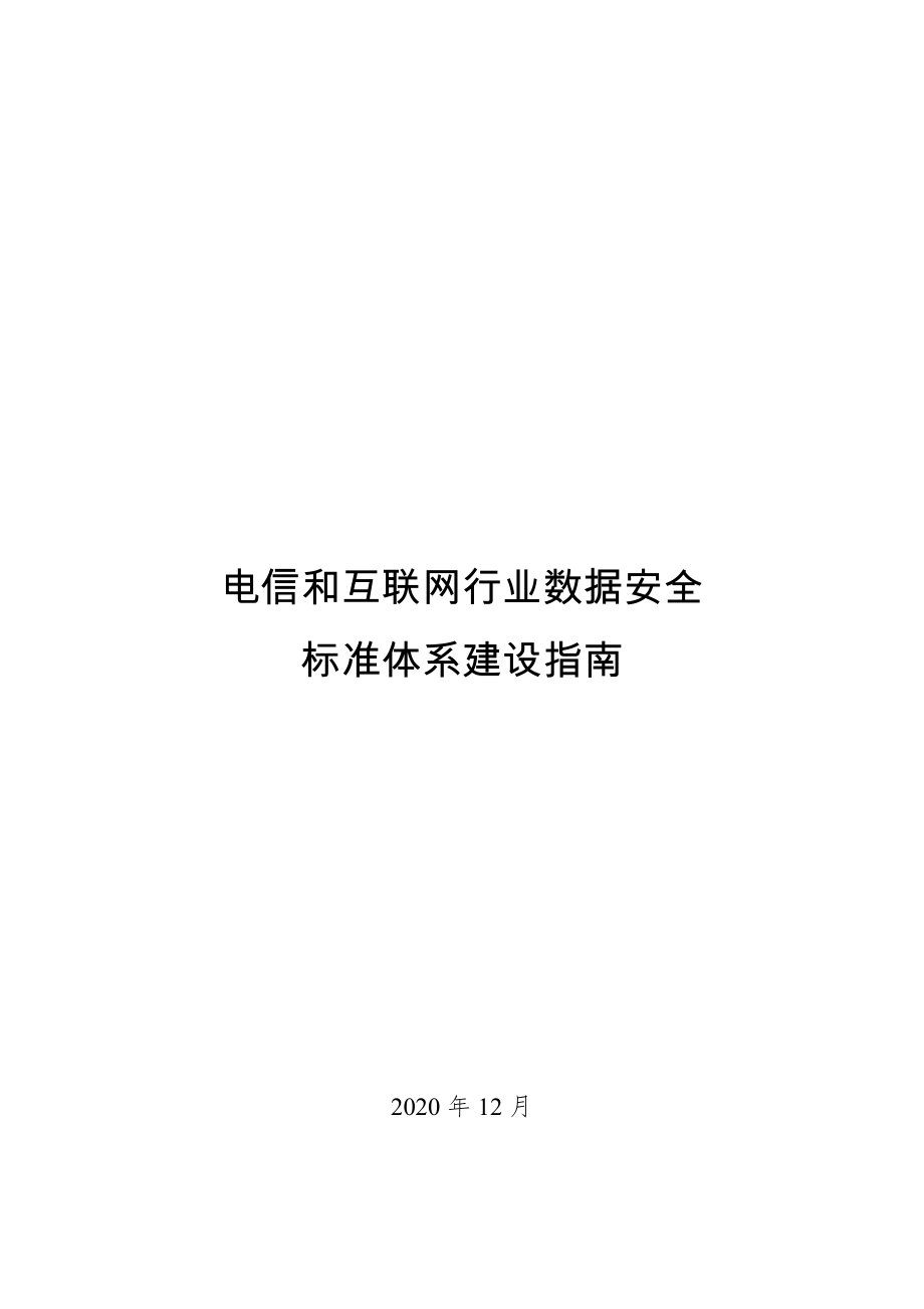 电信和互联网行业数据安全标准体系建设指南2020.docx_第1页