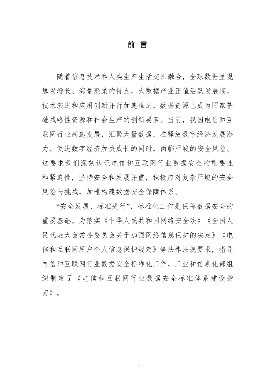 电信和互联网行业数据安全标准体系建设指南2020.docx_第3页