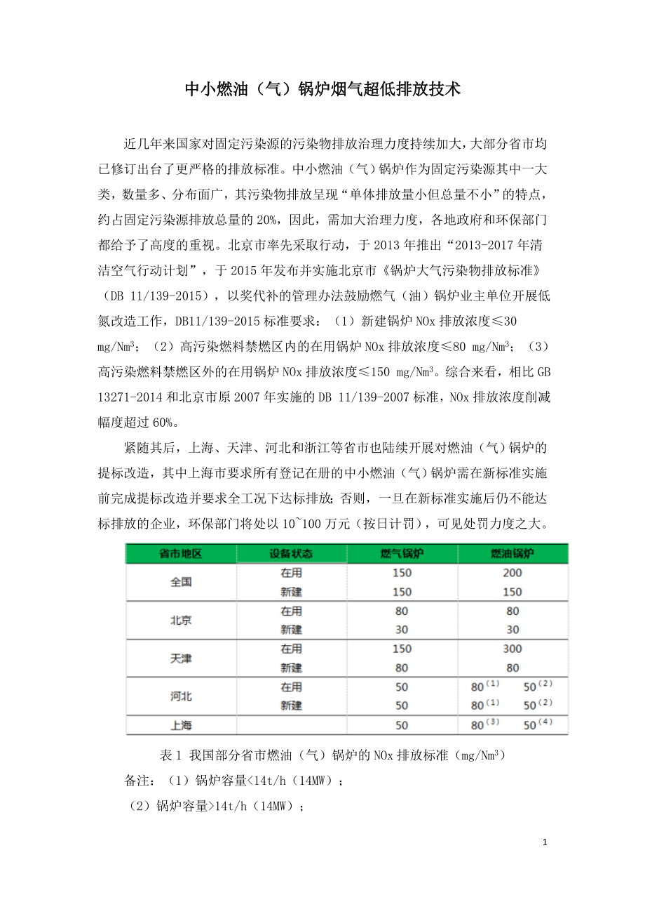 中小燃油（气）锅炉烟气超低排放技术.doc_第1页