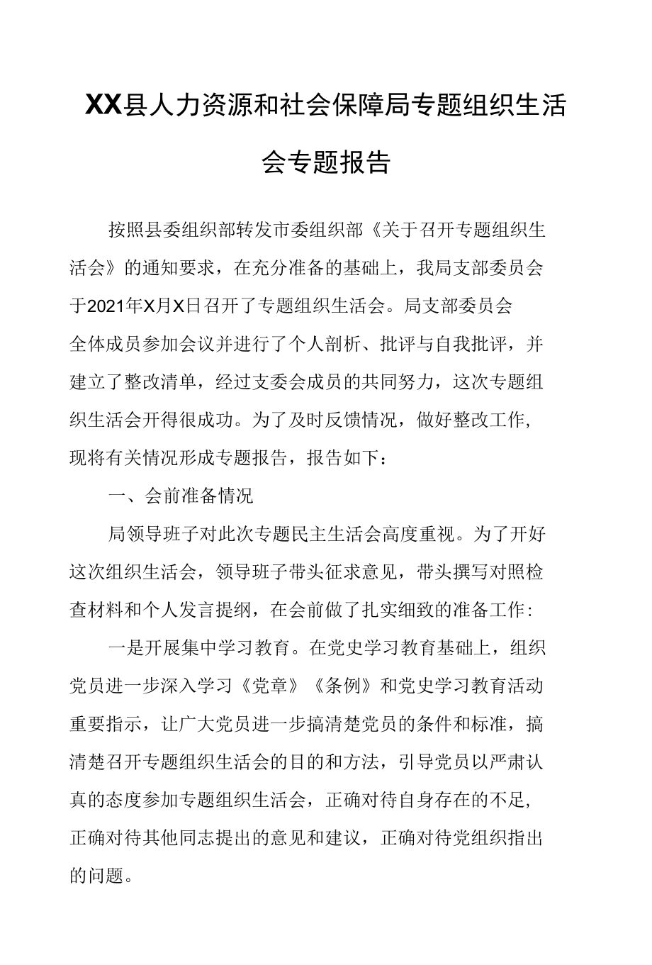 XX县人力资源和社会保障局专题组织生活会专题报告.docx_第1页