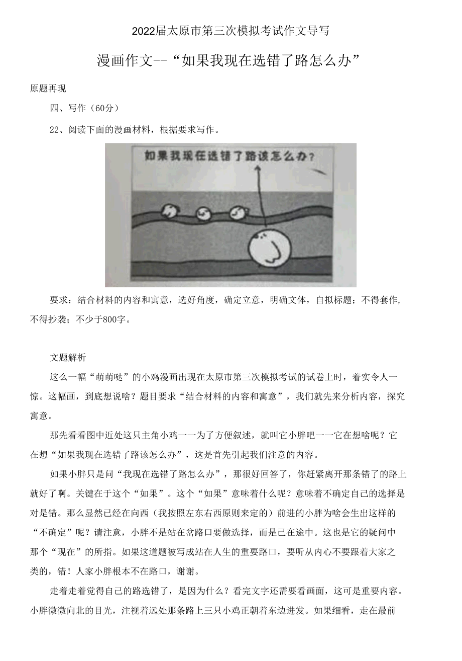 2022届山西省太原市三模作文导写：漫画作文 如果我现在选错了路怎么办.docx_第1页