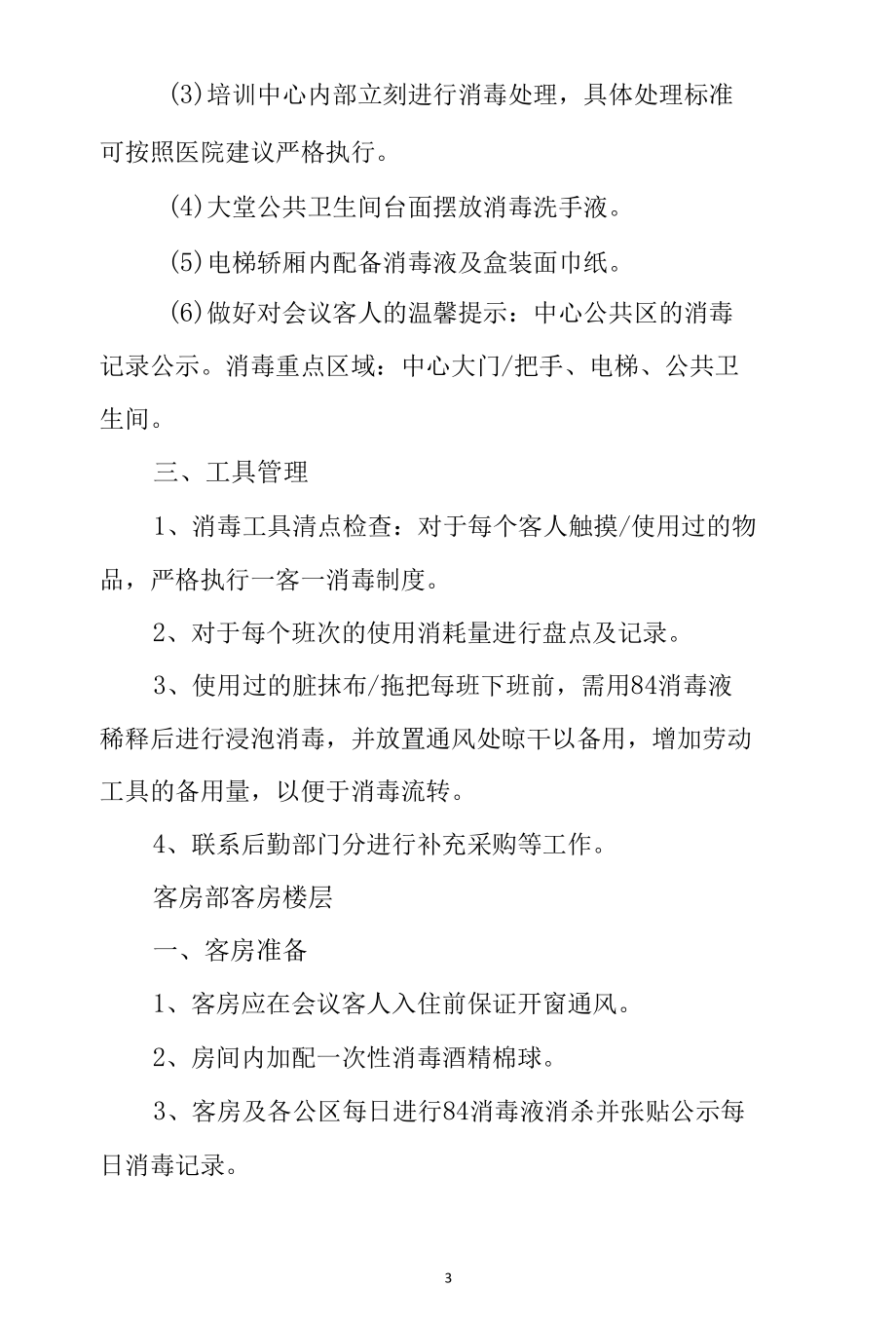 2022年酒店餐饮部及房务部疫情防控工作预案.docx_第3页