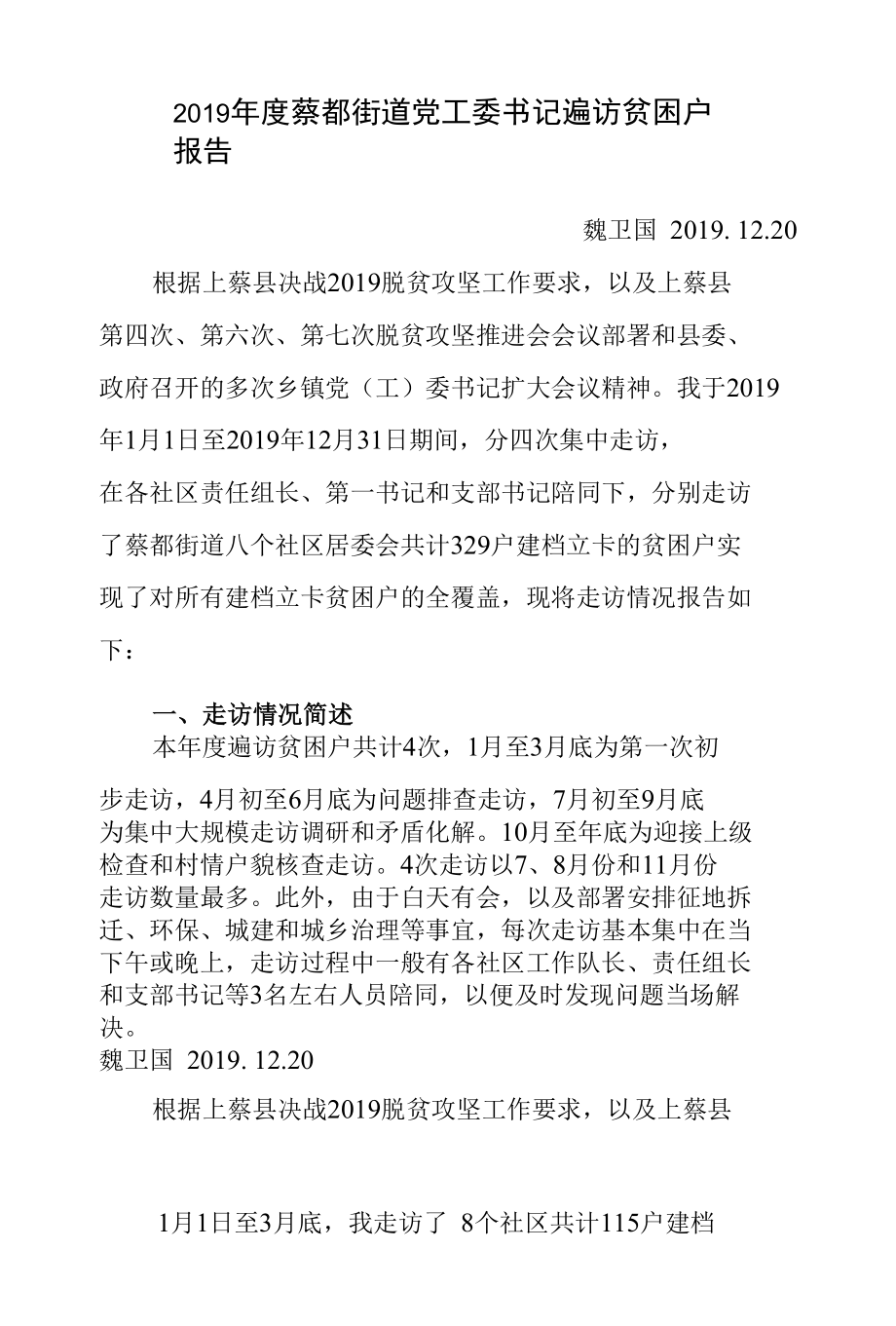 2019年蔡都党工委书记遍访贫困户报告.docx_第1页