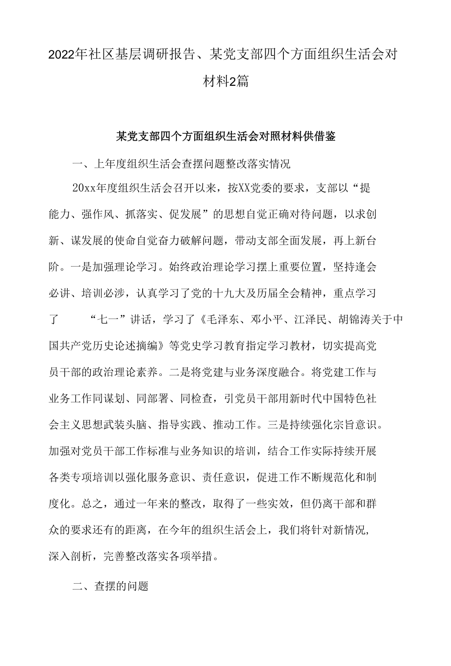 2022年社区基层调研报告、某党支部四个方面组织生活会对照材料2篇.docx_第1页