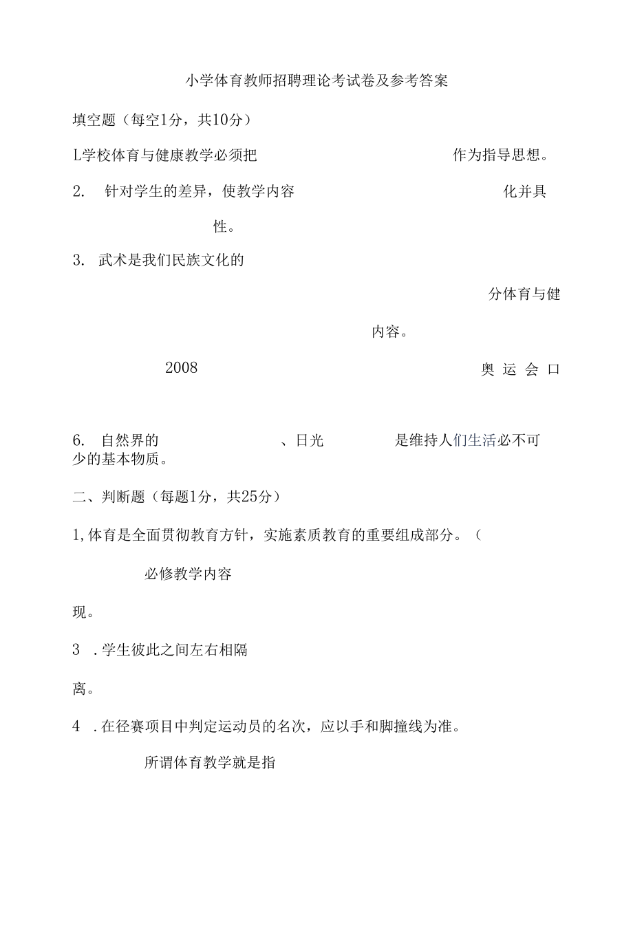 2023小学体育教师招聘理论考试卷及参考答案.docx_第1页