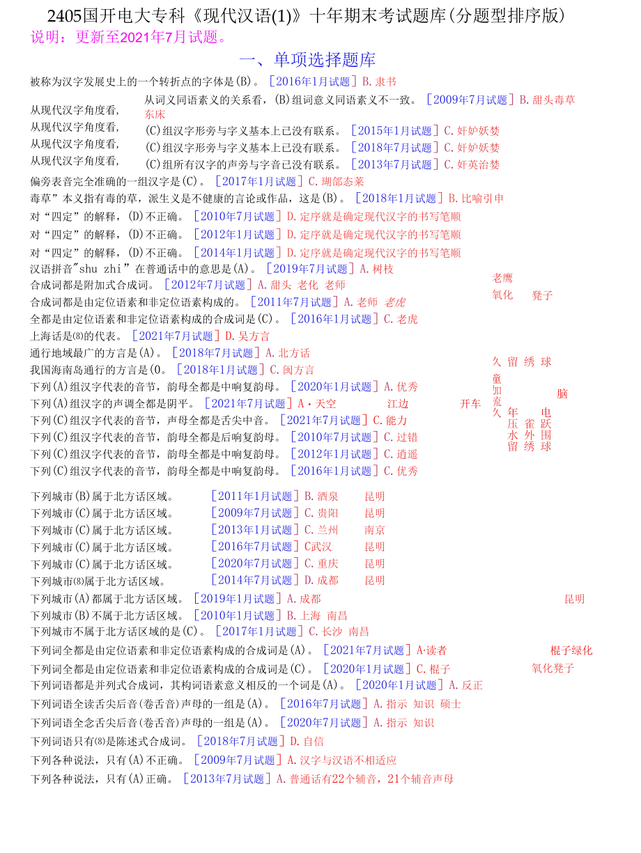 2405国开电大专科《现代汉语(1)》十年期末考试题库(分题型排序版).docx_第1页