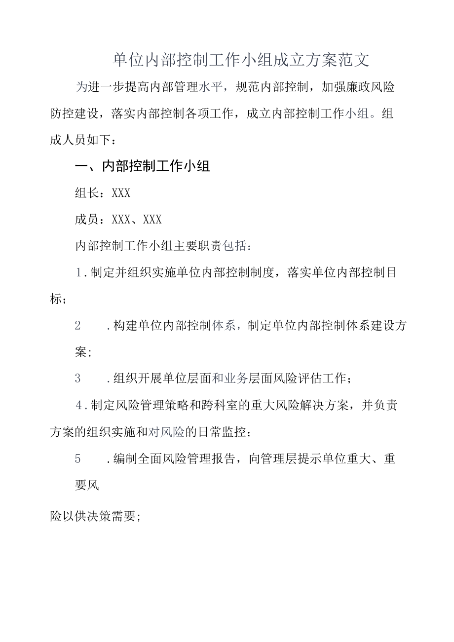 XX内控工作小组成立方案范文.docx_第1页