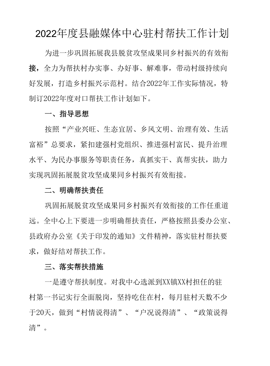 2022年度县融媒体中心驻村帮扶工作计划.docx_第1页