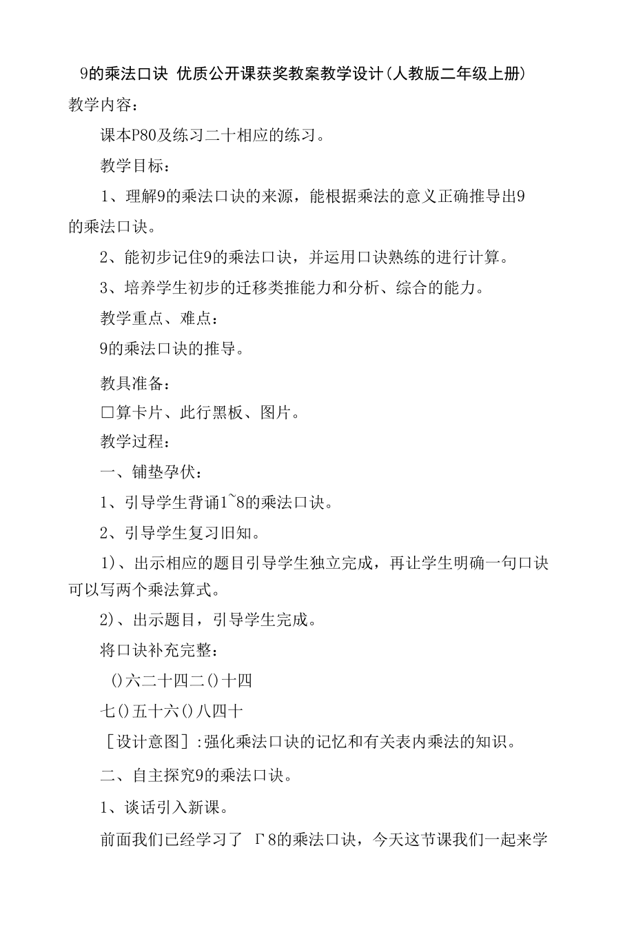 9的乘法口诀 优质公开课获奖教案教学设计(人教版二年级上册).docx_第1页