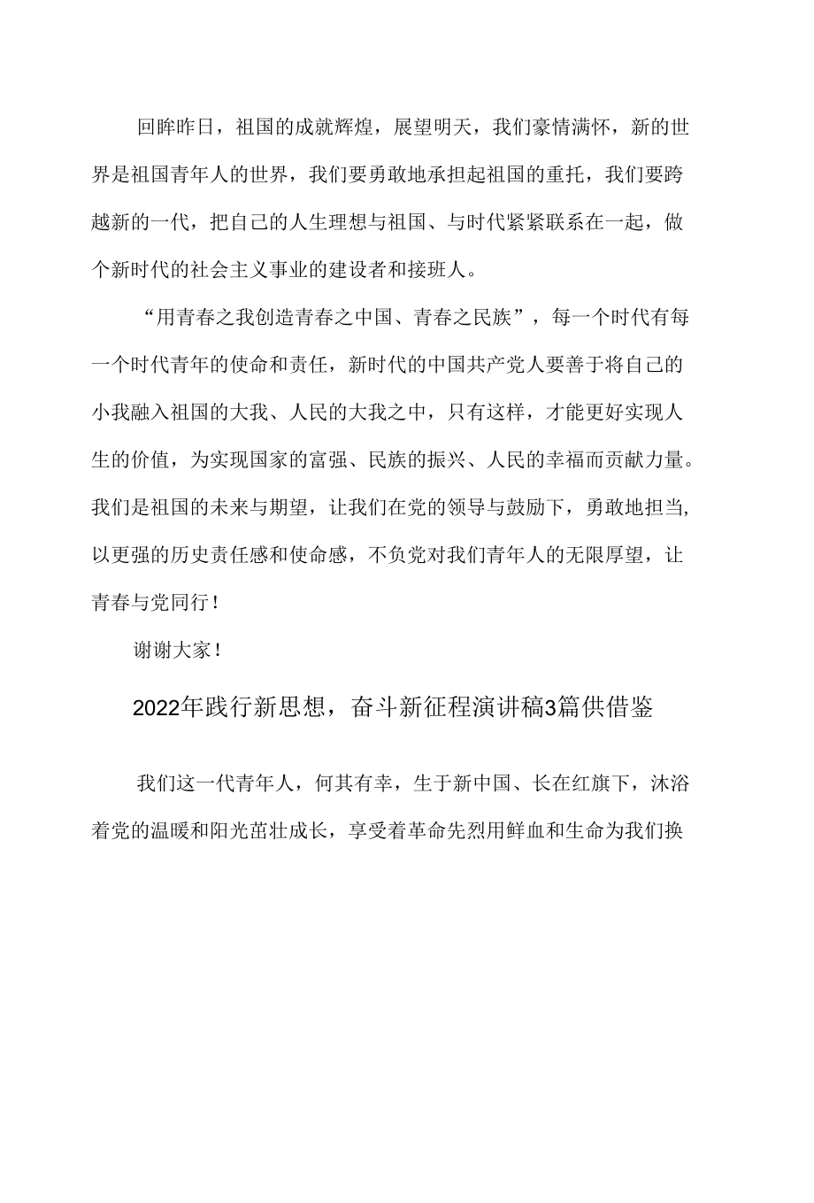 2022年践行新思想,奋斗新征程演讲稿3篇供借鉴.docx_第2页