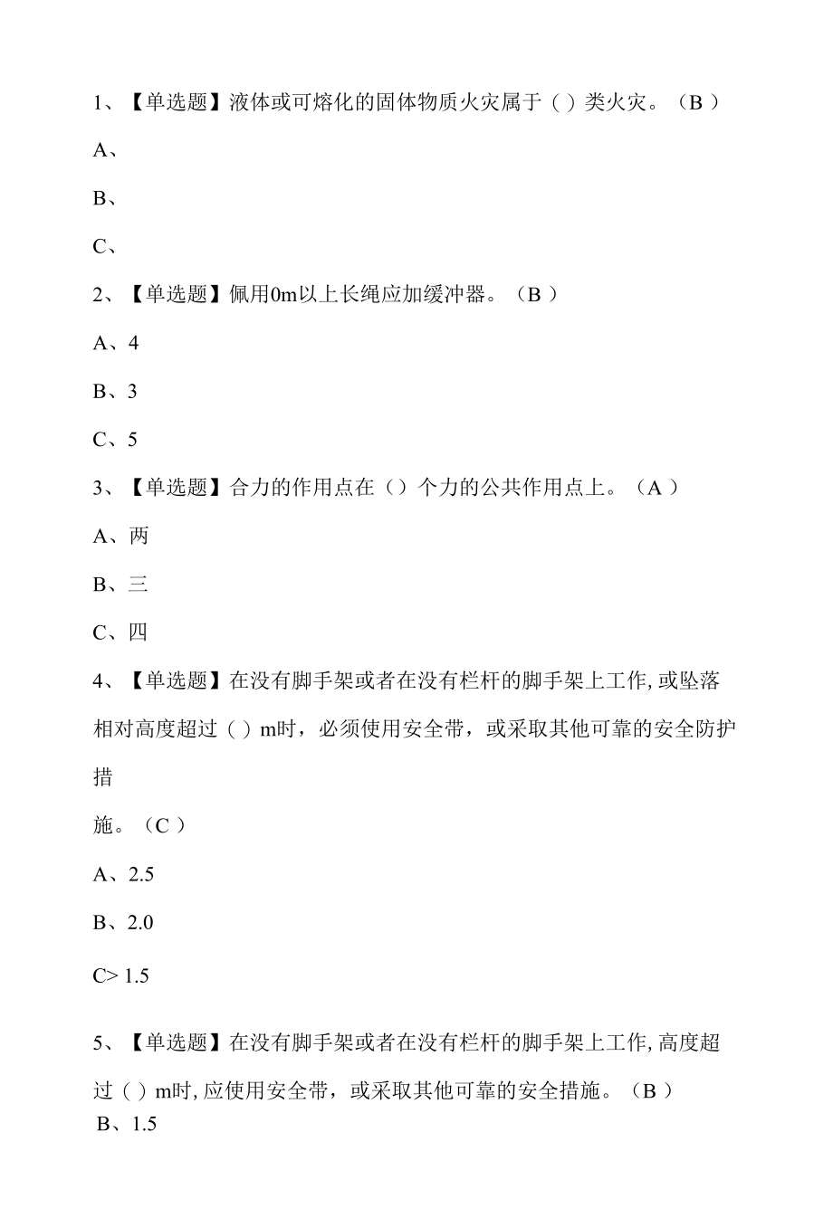 2022高处安装、维护、拆除考试题第122套.docx_第1页