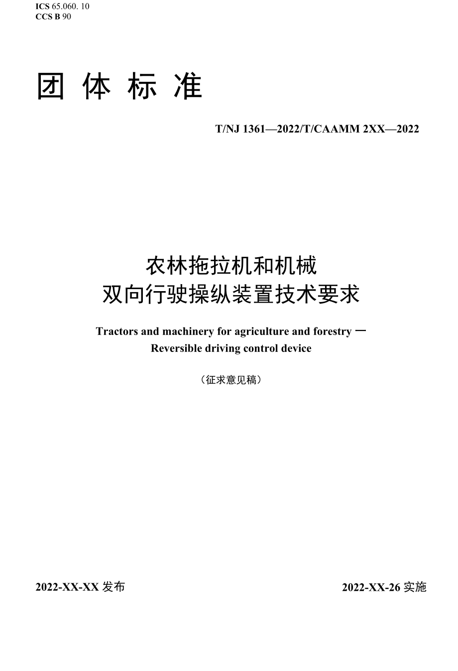 TNJ1361-农林拖拉机和机械双向行驶操纵装置【征求意见稿】.docx_第1页