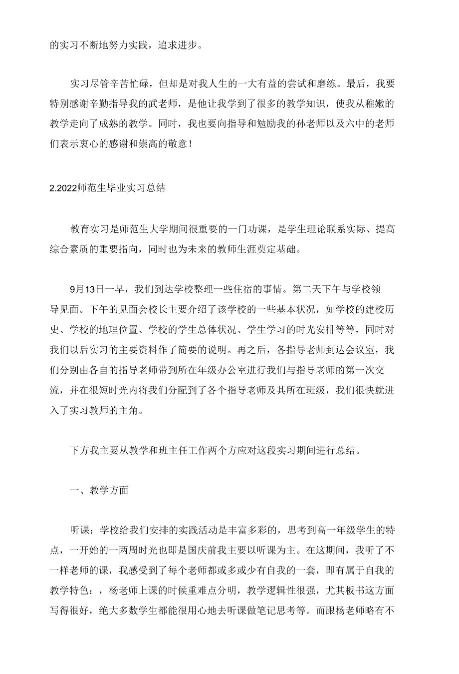 2022师范生毕业实习总结（精选5篇）.docx_第2页