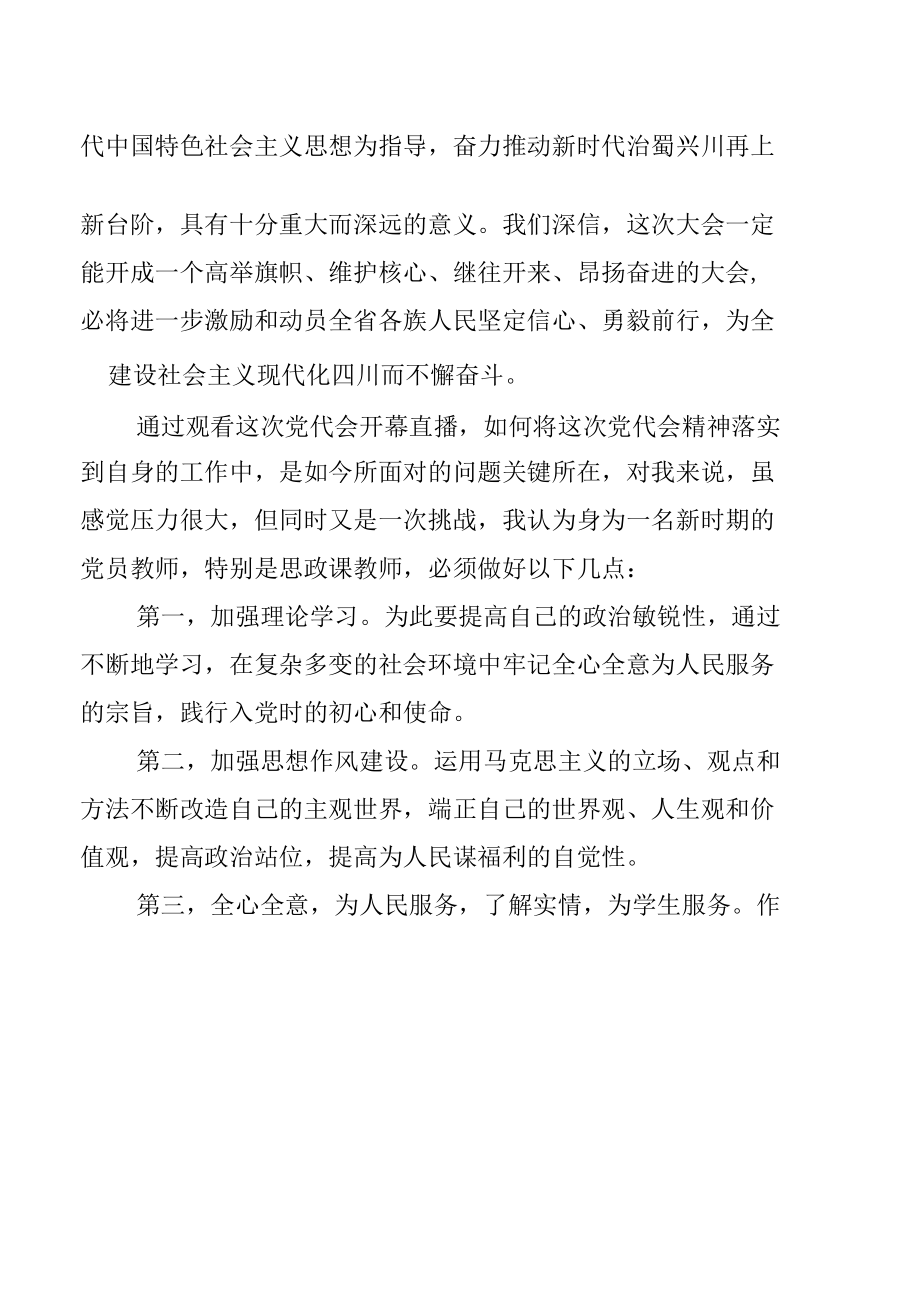 6篇党员教师教育工作者学习四川省第十二次党代会精神心得体会.docx_第2页