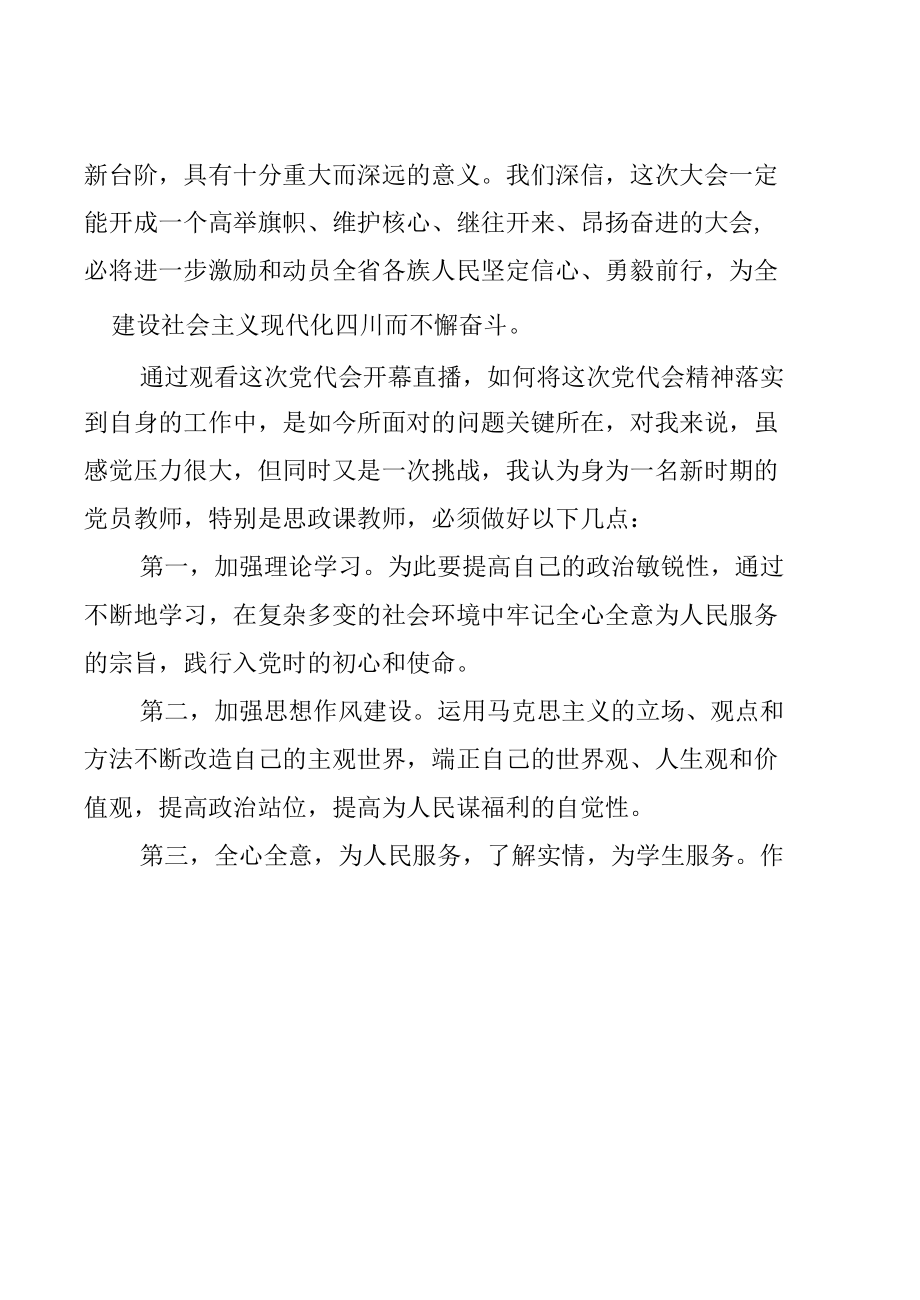 6篇党员教师教育工作者学习四川省第十二次党代会精神心得体会.docx_第3页