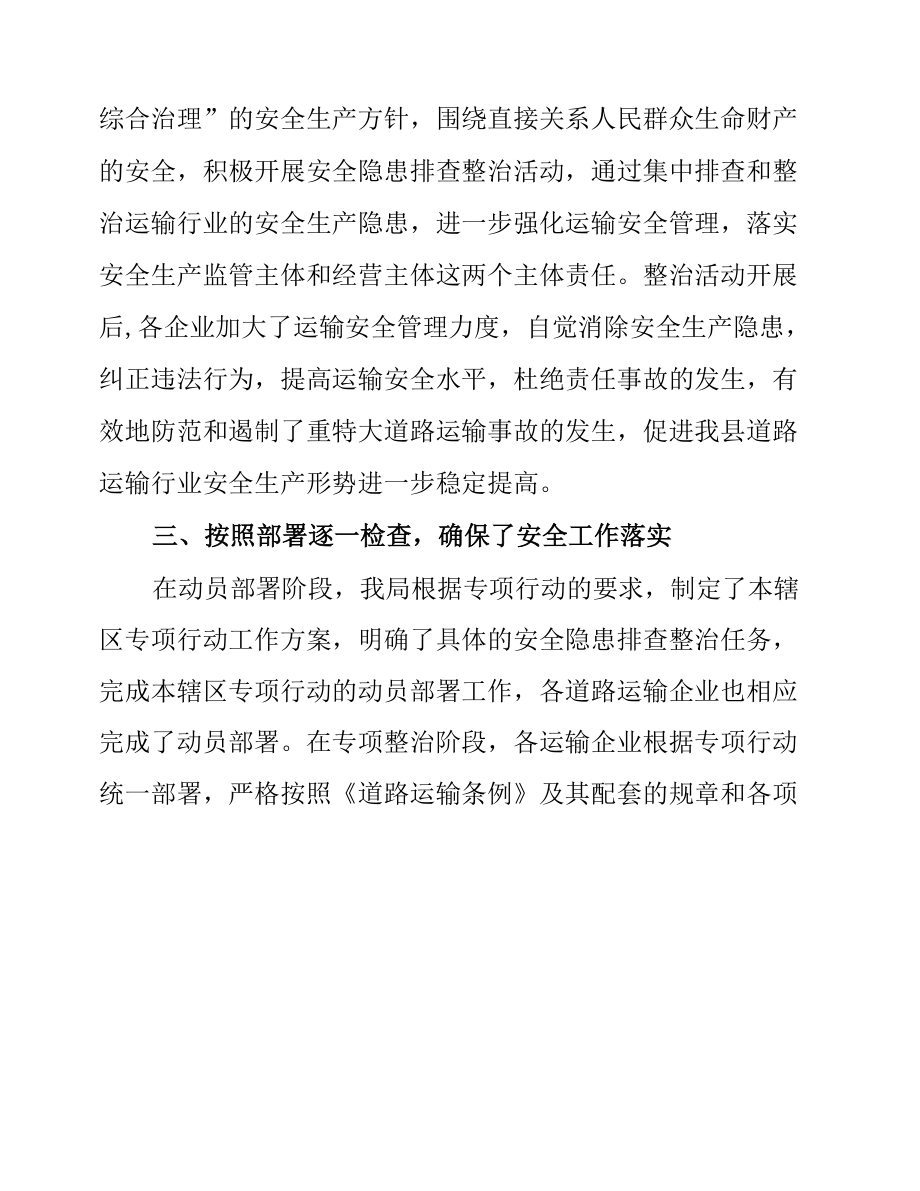 XX县交通运输局交通运输秩序专项整治活动工作总结.docx_第2页