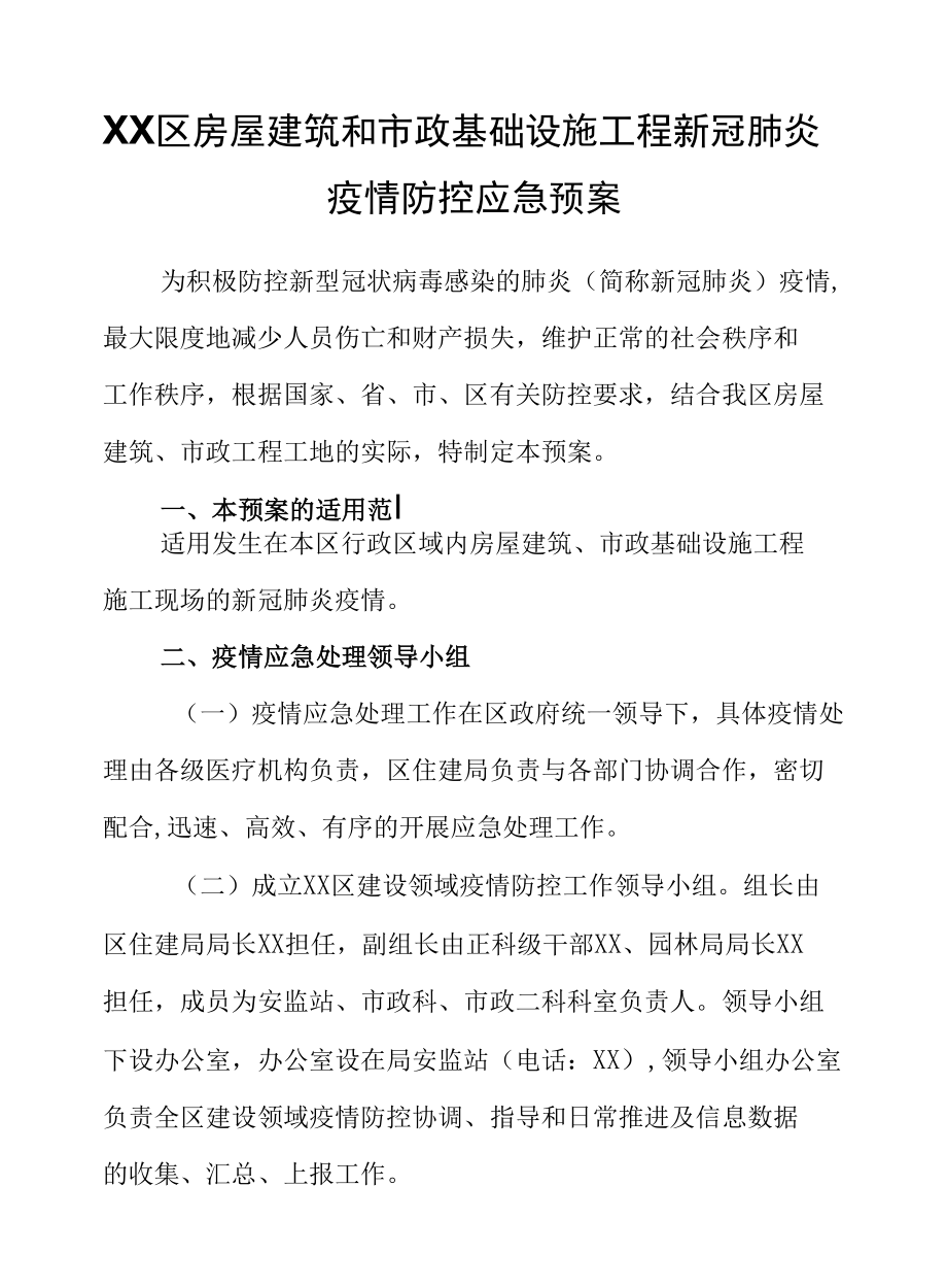 XX区房屋建筑和市政基础设施工程新冠肺炎疫情防控应急预案.docx_第1页