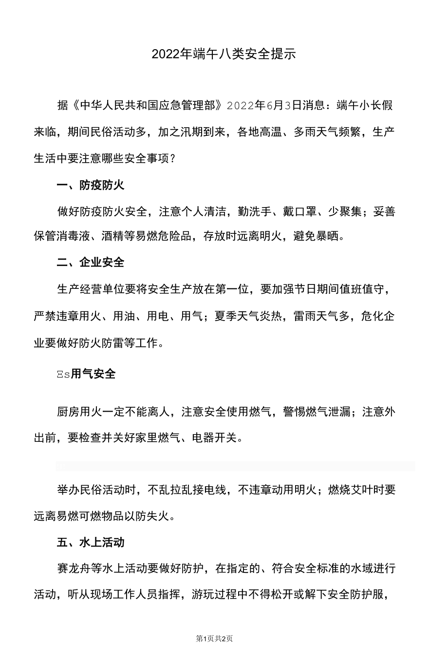 2022年端午八类安全提示.docx_第1页