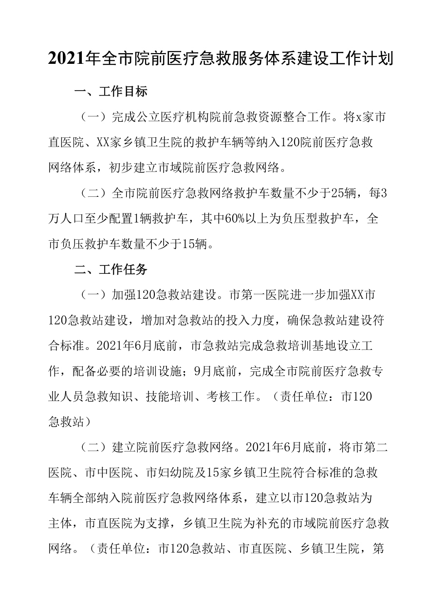 2021年全市院前医疗急救服务体系建设工作计划.docx_第1页