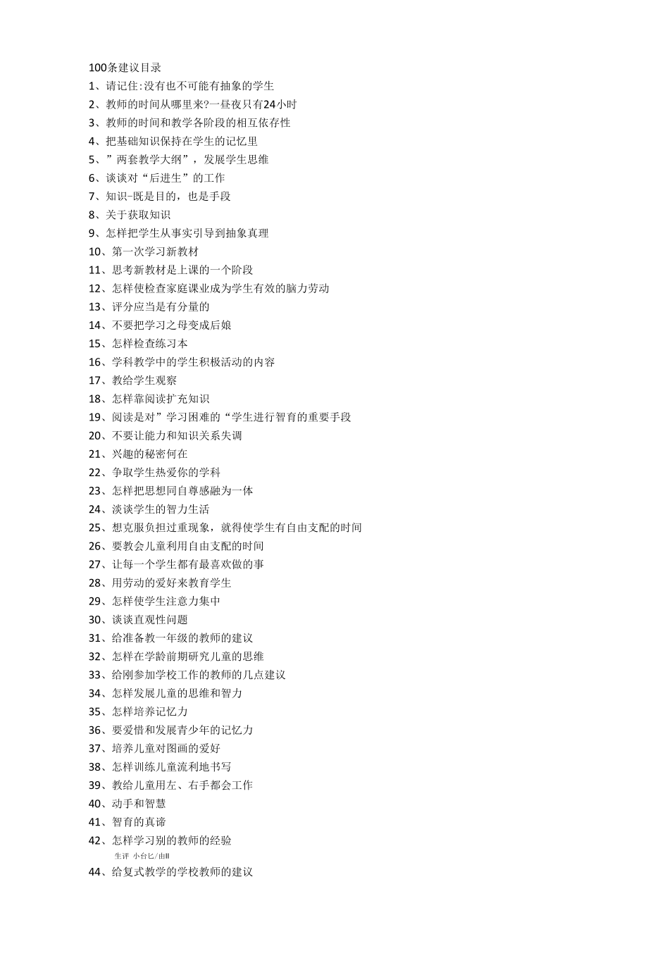 2016年读苏霍姆林斯基《给教师的一百条建议》心得体会.docx_第1页