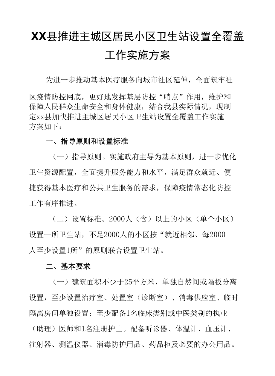 XX县推进主城区居民小区卫生站设置全覆盖工作实施方案.docx_第1页