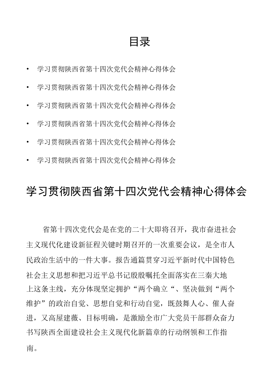 6篇 学习贯彻陕西省第十四次党代会精神心得体会.docx_第1页